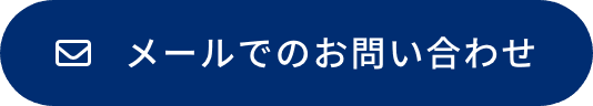 メールでのお問い合わせ