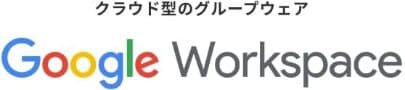 Google Workspace導入相談