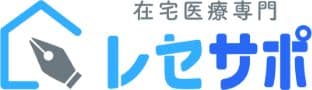 在宅医療専門レセプト代行サービス