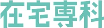 宅医療の求人サービス